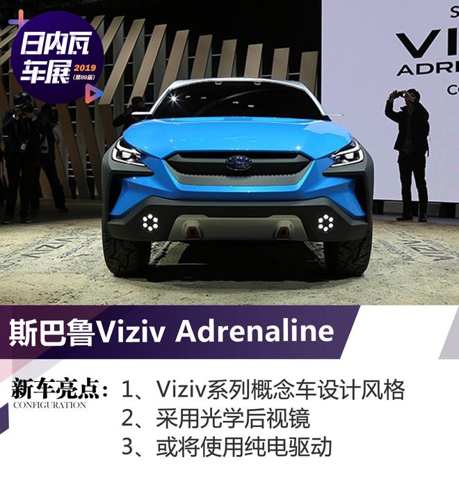 2019日内瓦车展：斯巴鲁Viziv Adrenaline概念车发布