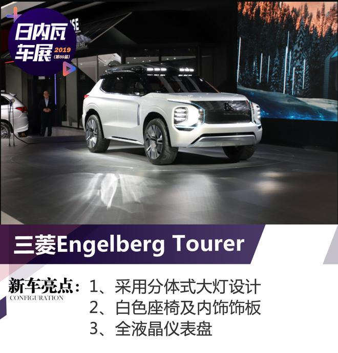2019日内瓦车展:三菱Engelberg Tourer亮相