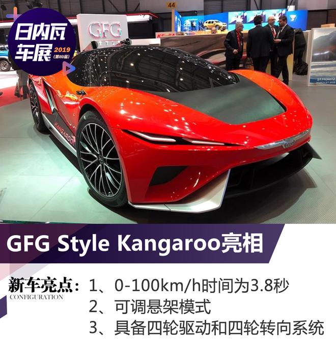 2019日内瓦车展:GFG Style Kangaroo