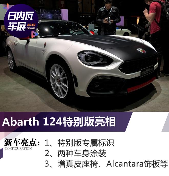 2019日内瓦车展：Abarth 124特别版亮相