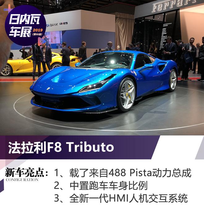 2019日内瓦车展:法拉利F8 Tributo发布