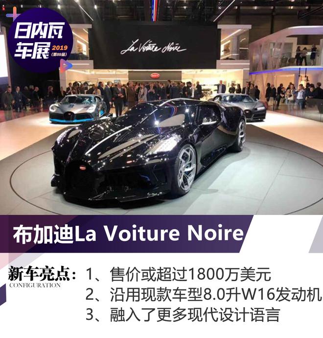 日内瓦车展：布加迪La Voiture Noire