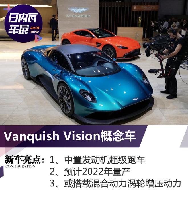 2019日内瓦车展：阿斯顿·马丁Vanquish Vision概念车发布