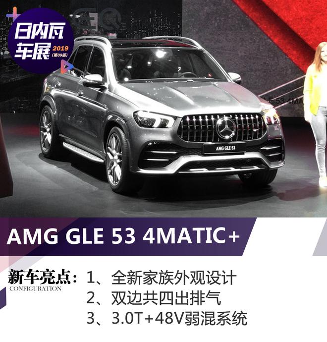 2019日内瓦车展：AMG GLE 53 4MATIC+发布