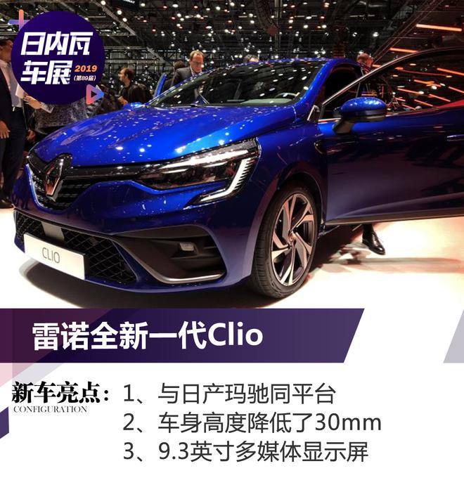 2019日内瓦车展：雷诺全新一代Clio