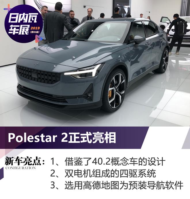 2019日内瓦车展:Polestar 2正式亮相