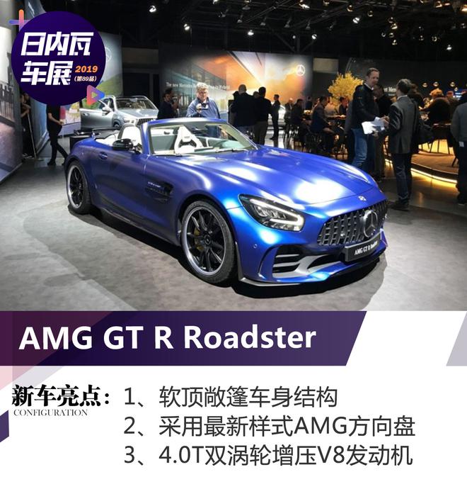 2019日内瓦车展：AMG GT R Roadster首发