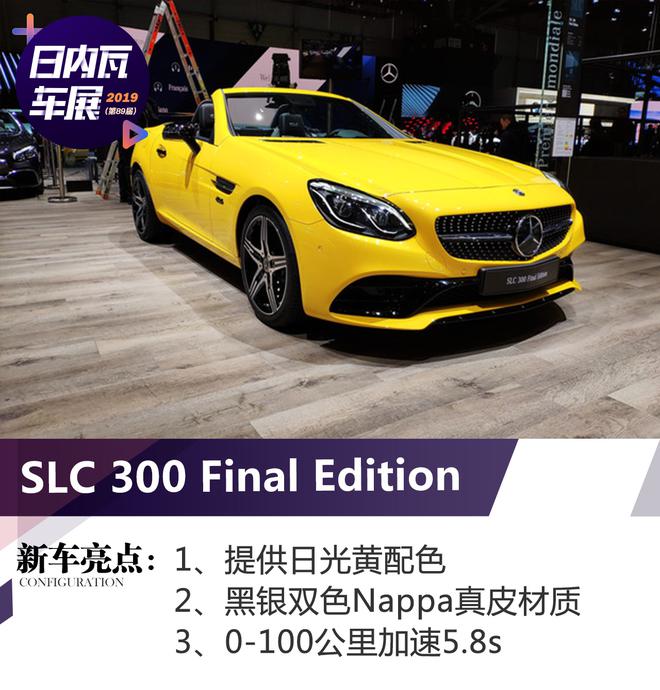 2019日内瓦车展：奔驰SLC 300 Final Edition亮相