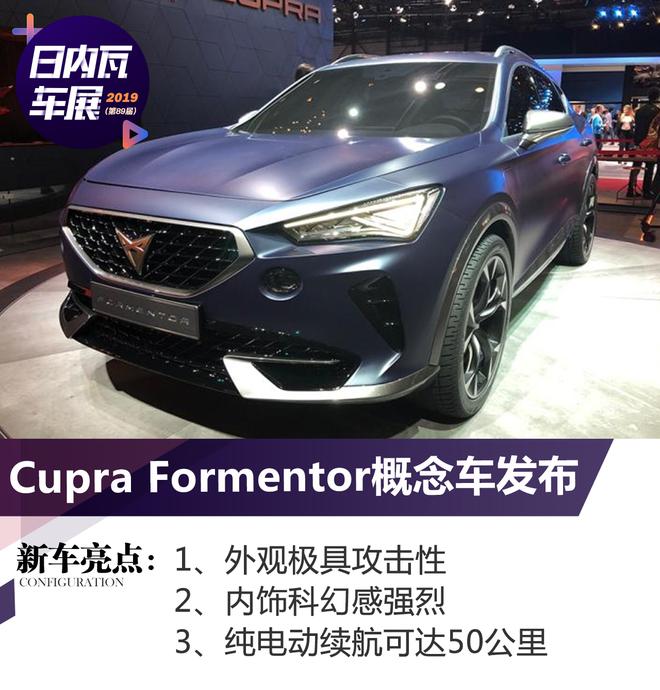 2019日内瓦车展:Cupra Formentor概念车