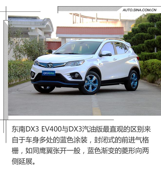 高效充电续航长，试驾东南DX3 EV400