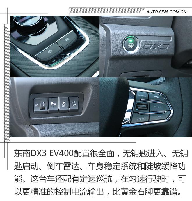 高效充电续航长，试驾东南DX3 EV400