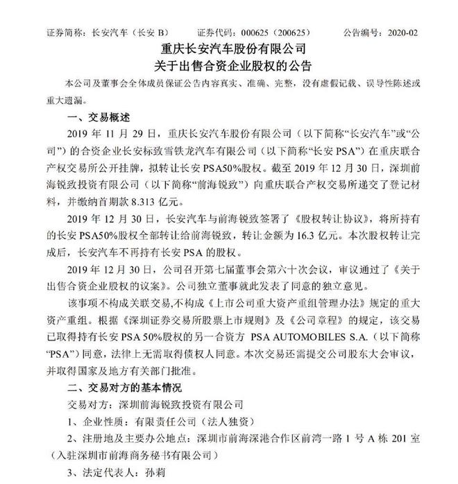 宝能受让长安PSA 50%股权 转让金额为16.3亿元