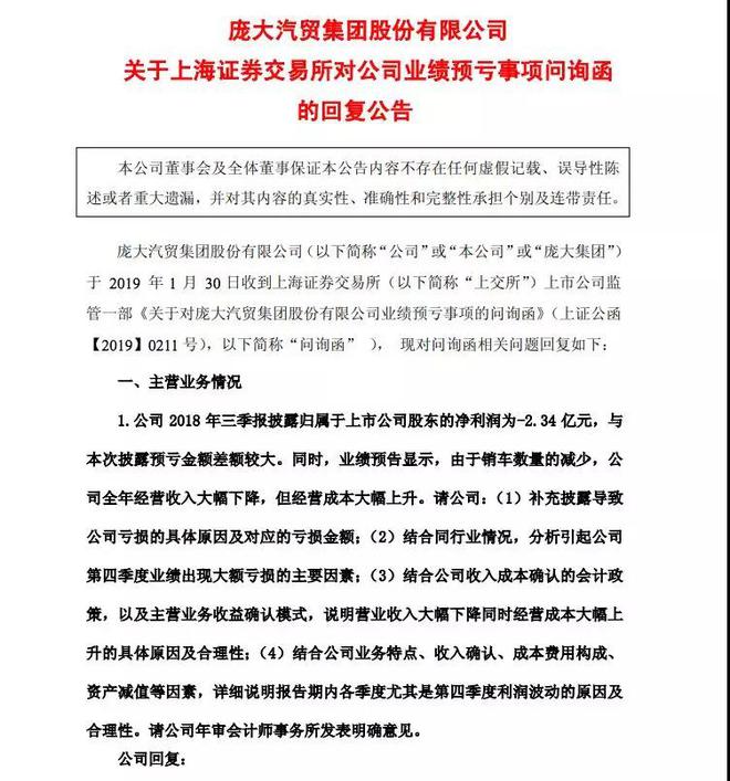 2018年亏损超60亿元 庞大汽车遭上交所问询