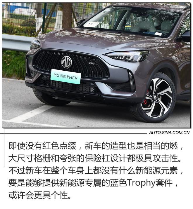 智驱混动科技加持 实拍MG领航PHEV