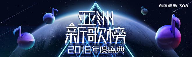 8.1：东风标致308总赞2018亚洲新歌榜