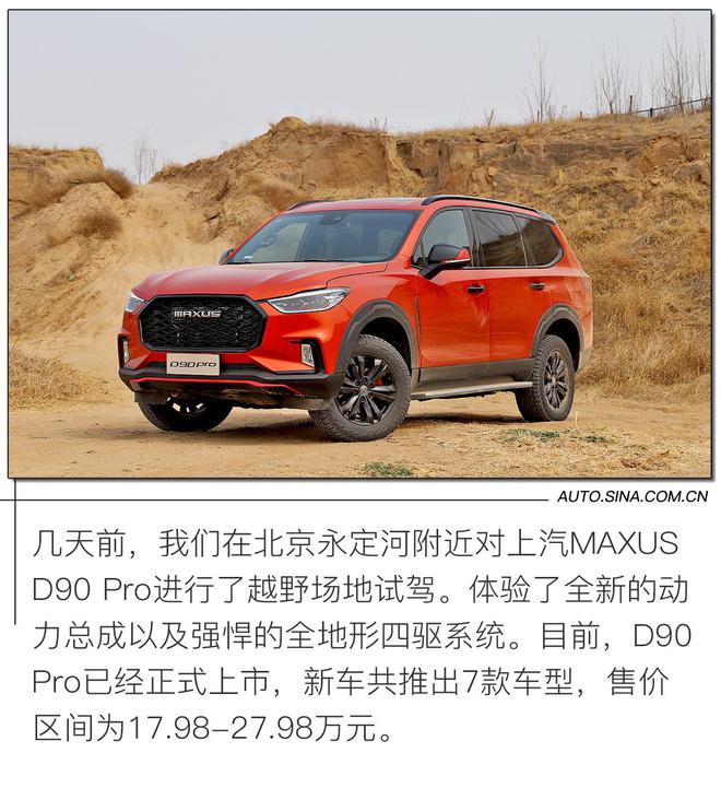 不到30万的硬派SUV到底行不行? 场地体验上汽MAXUS D90 Pro