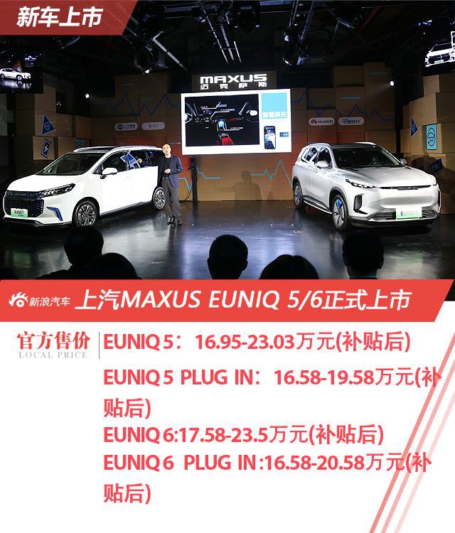 上汽MAXUS EUNIQ 5/6正式上市 补贴后16.58万元起售