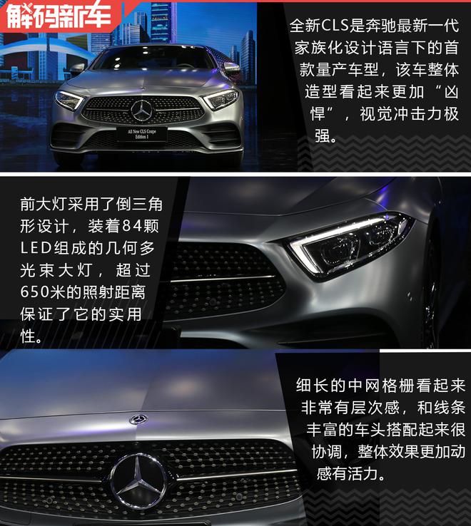 外观造型更加激进 解码全新一代奔驰CLS