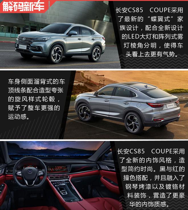 凭借综合实力抢滩登陆 解码长安CS85 COUPE