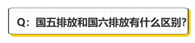 国六来了 买车之前你需要知道的事情