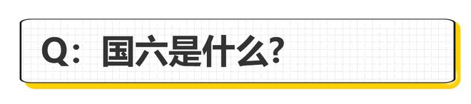 国六来了 买车之前你需要知道的事情