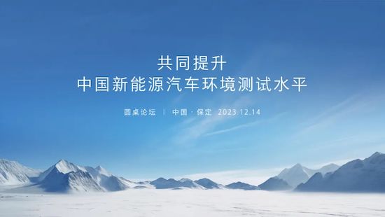 长城开放中国新能源汽车环境测试平台