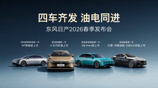 十五代轩逸上市 东风日产春季发布会四车齐发