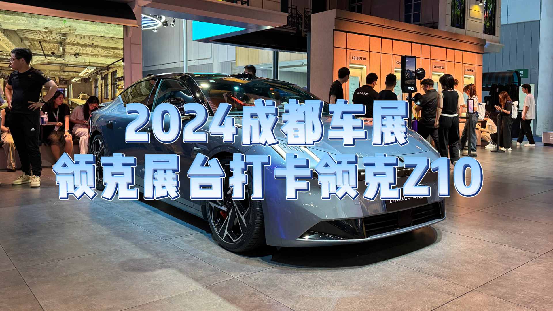 2024成都车展：打卡领克首款纯电车领克Z10