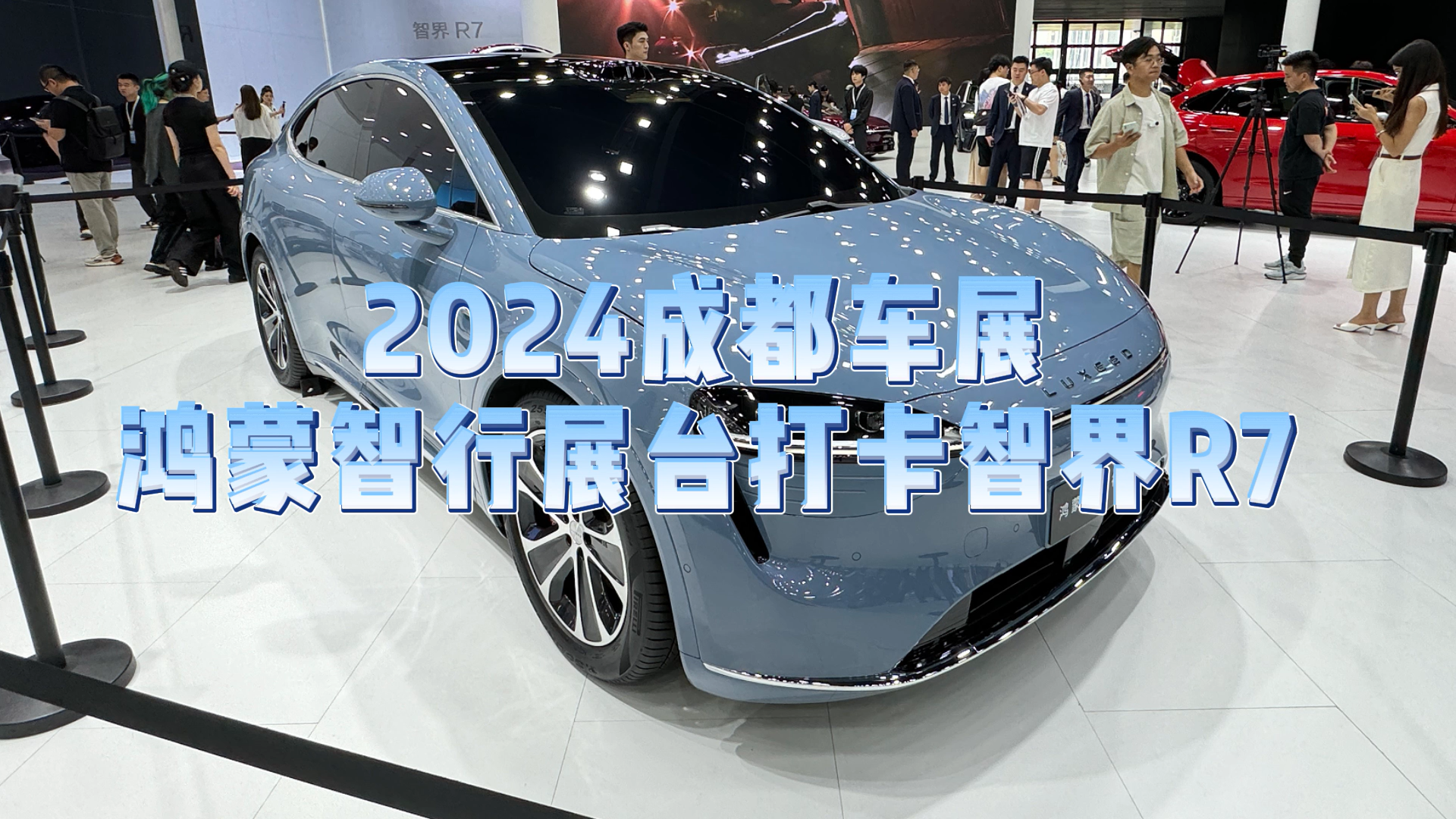 2024成都车展：打卡鸿蒙智行首款轿跑SUV智界R7