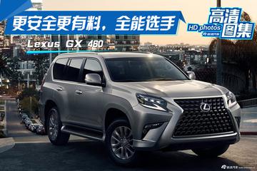 更安全更有料，全能选手， Lexus GX460