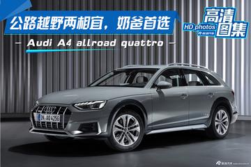 公路越野两相宜，奥迪A4 allroad quattro