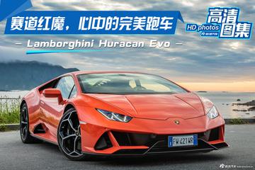 赛道红魔，心中的完美跑车，兰博基尼Huracán Evo