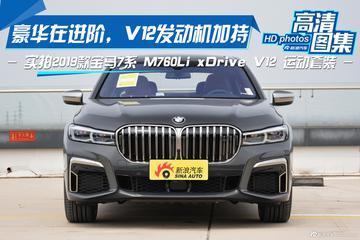 豪华在进阶，V12发动机加持，实拍宝马760Li