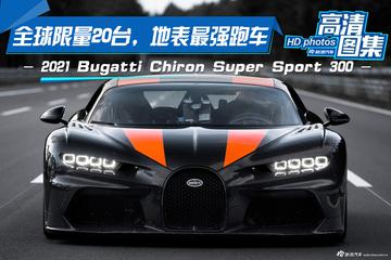 全球限量20台，地表最强跑车，Bugatti Chiron