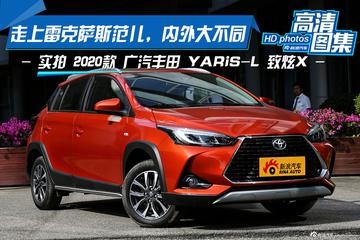 走上雷克萨斯范儿，内外大不同，实拍丰田YARiS-L