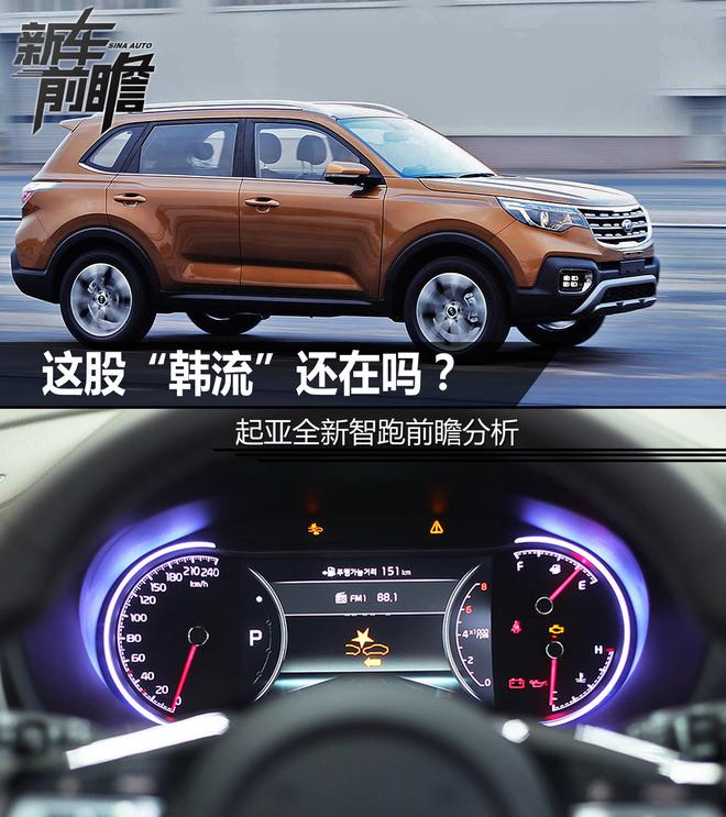 这股“韩流”还在吗? 起亚全新智跑前瞻