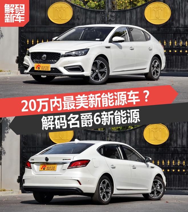 20万内最美新能源车? 解码名爵6新能源