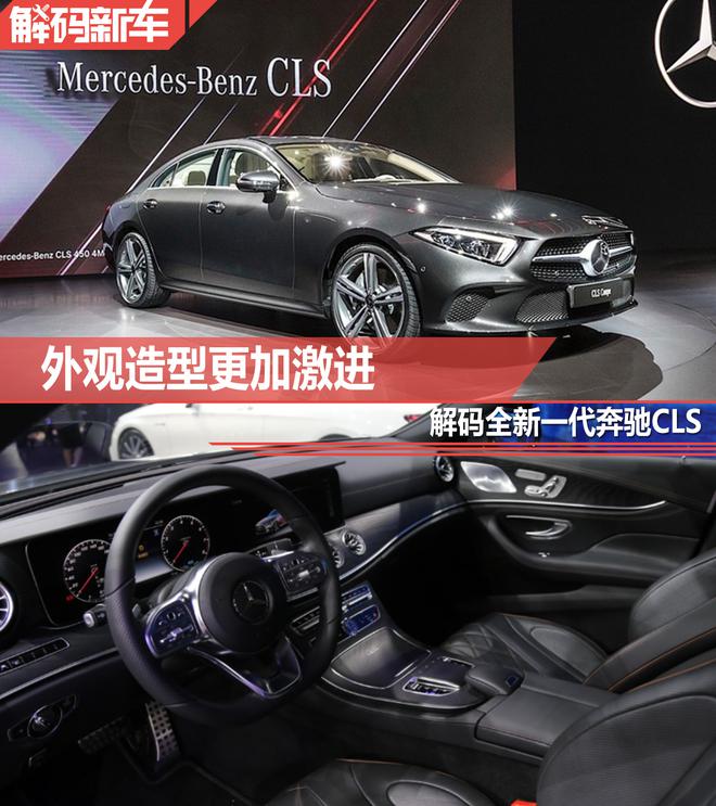 外观造型更加激进 解码全新一代奔驰CLS