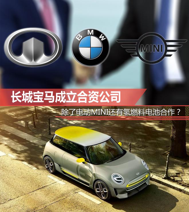 长城宝马成立合资公司 除了电动MINI还有氢燃料电池合作?