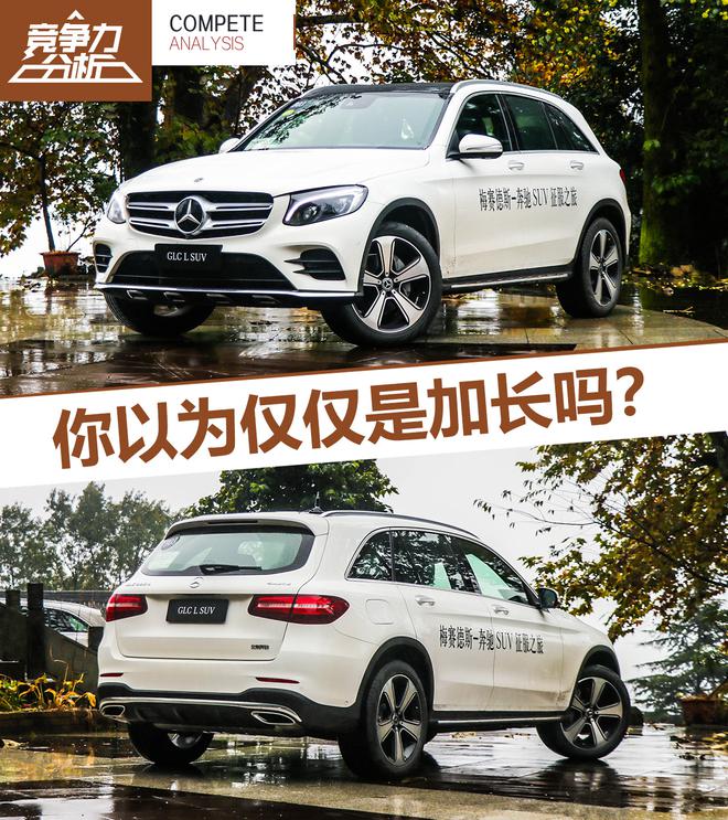 仅仅只是加长吗?奔驰GLC L竞争力分析