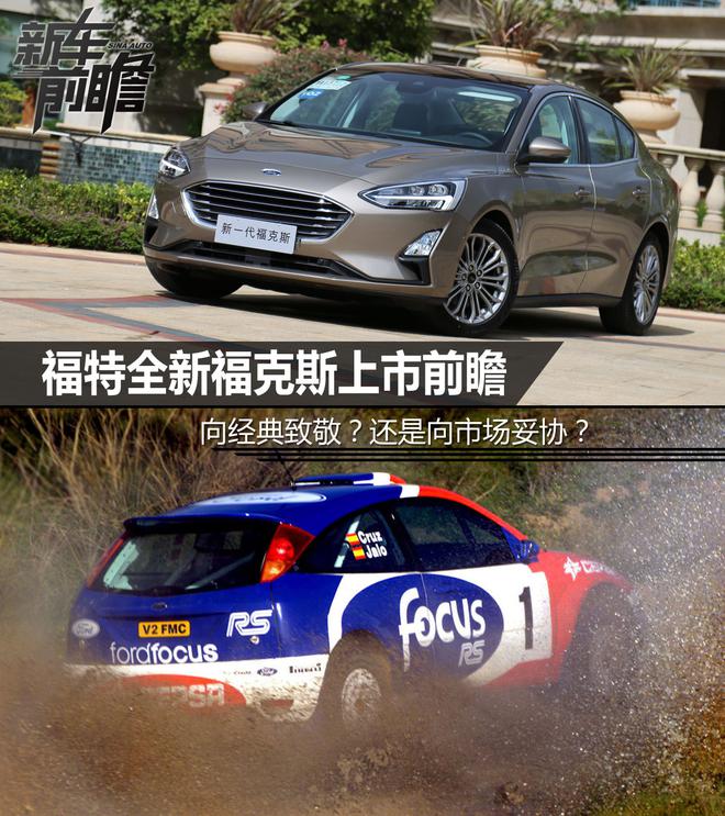 向经典致敬?还是向市场妥协? 全新福克斯上市前瞻