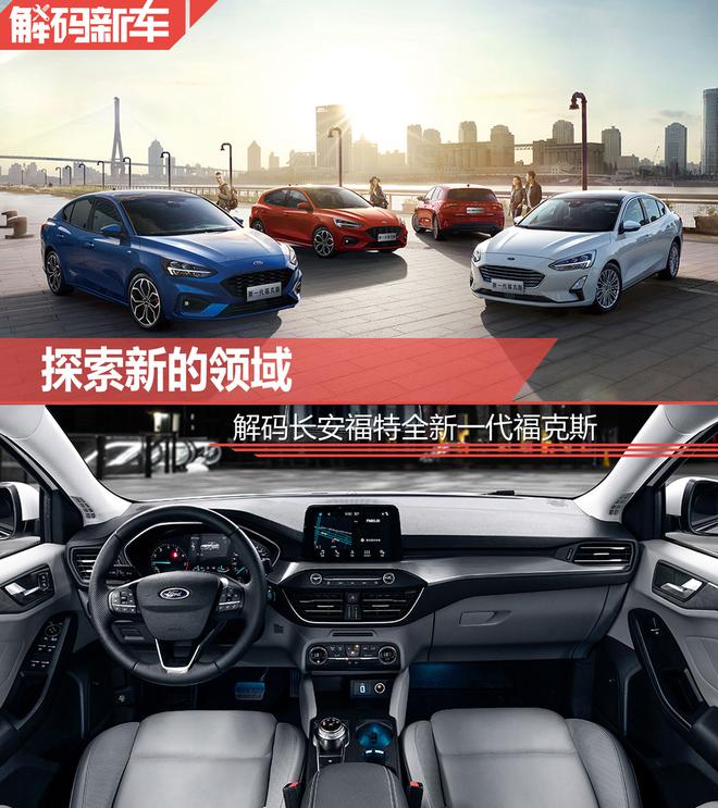 探索新的领域 解码长安福特全新一代福克斯