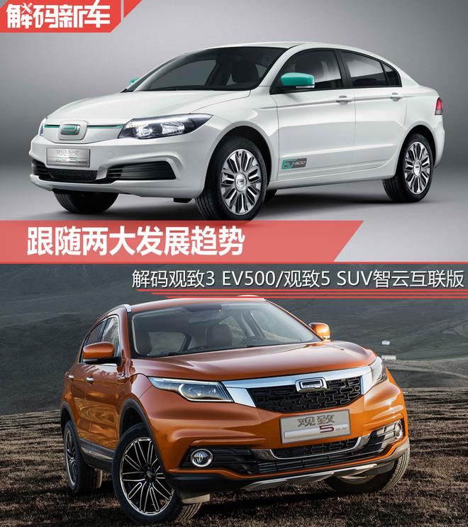 跟随两大发展趋势 解码观致3 EV500/观致5 SUV智云互联版