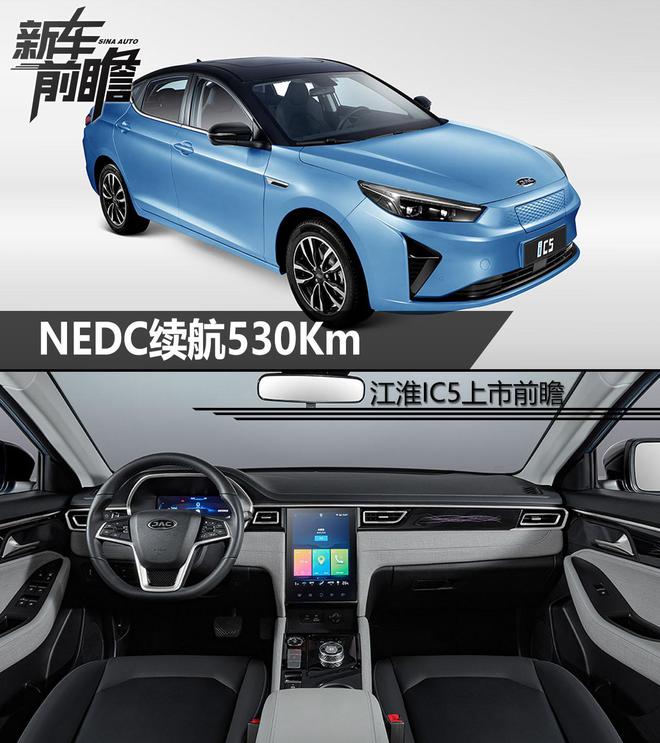 NEDC续航530Km 同级最强 江淮iC5上市前瞻