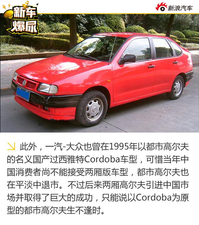 新车爆尿:西雅特再度入华 江淮大众走出国门