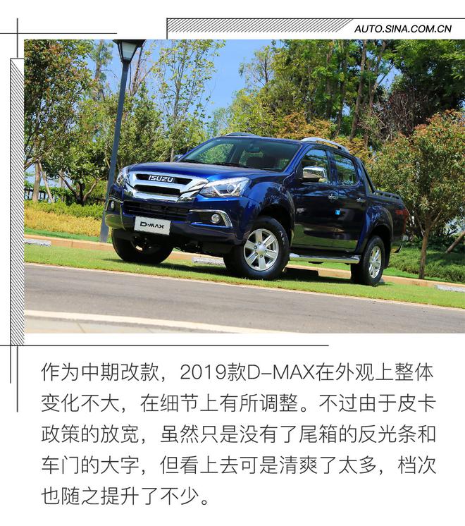 向乘用车更进一步 试驾2019款五十铃D-MAX