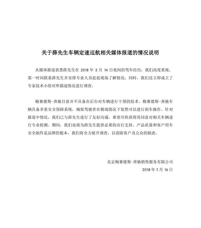 北京奔驰对C200L定速失控事件高度重视 将全力展开调查