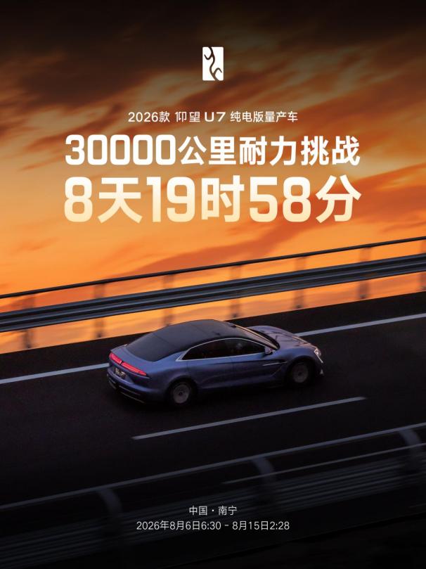 9天3万公里淬炼量产实力,仰望U7极限挑战