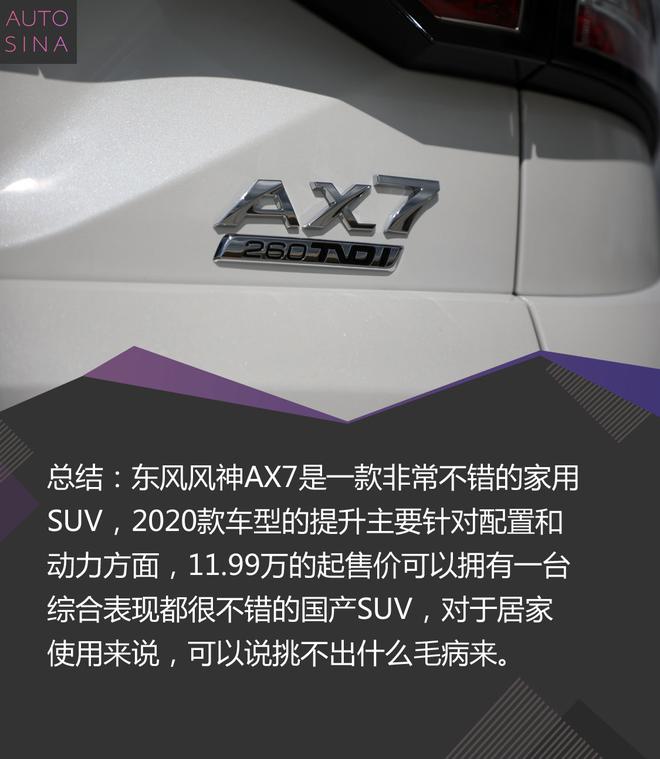 品质为先 新浪汽车试东风风神2020款AX7