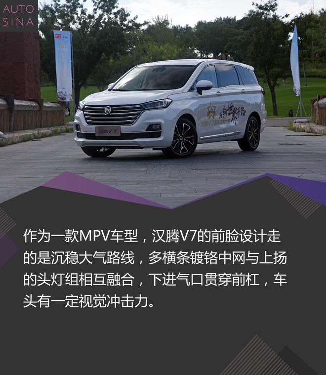 争做标杆产品 试驾汉腾首款MPV车型汉腾V7